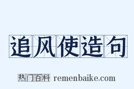 追风使造句是什么意思的图片